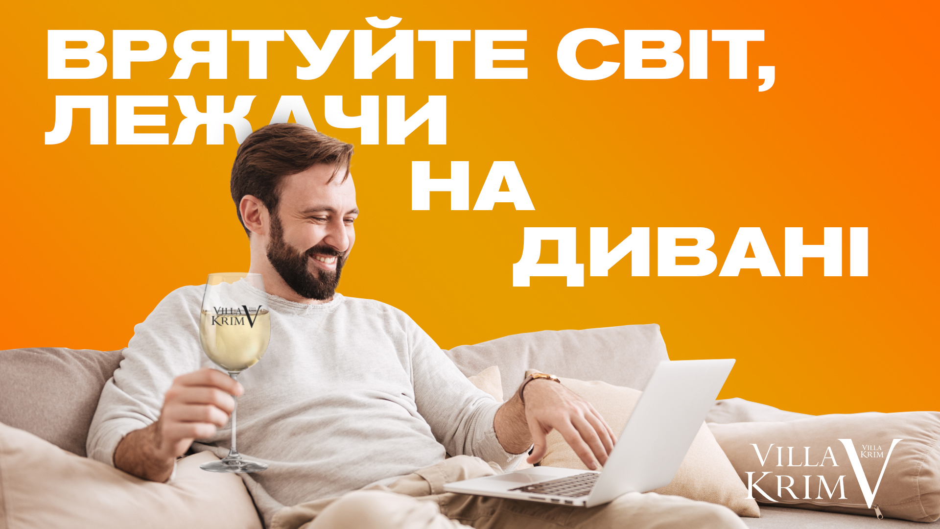 ТОП-5 рекомендацій від Villa Krim, які допоможуть пережити карантин